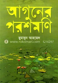 আগুনের পরশমণি: হুমায়ূন আহমেদ - আগুনের পরশমণি: Humayun Ahmed - Rokomari product